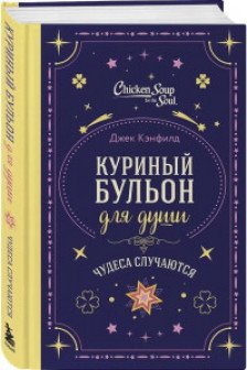 Куриный бульон для души. Чудеса случаются