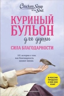 Куриный бульон для души. Сила благодарности. 101 история о том как благодарность меняет жизнь (лучшая цена)