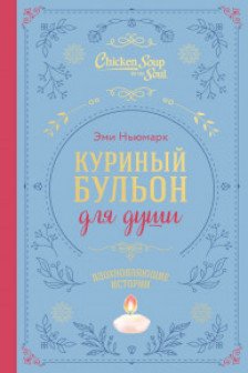 Куриный бульон для души. Вдохновляющие истории