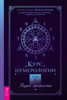 Курс нумерологии. Том 1. Ядро личности