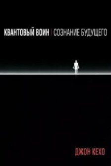 Квантовый воин: сознание будущего