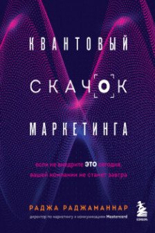 Квантовый скачок маркетинга