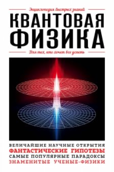 Квантовая физика. Для тех кто хочет все успеть