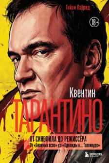 Квентин Тарантино. От синефила до режиссёра. От Бешеных псов до Однажды в... Голливуде