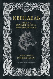 Квендель. Книга 2. Время ветра время волка