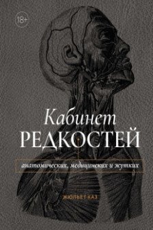 Кабинет редкостей  анатомических медицинских и жутких