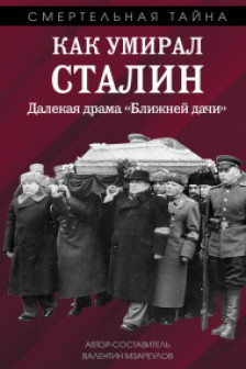 Как умирал Сталин. Далекая драма «Ближней дачи»