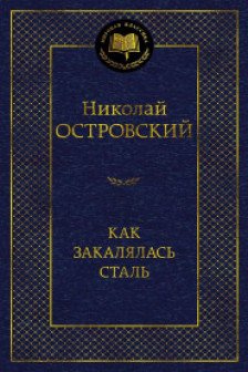 Как закалялась сталь