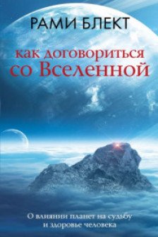 Как договориться со Вселенной или О влиянии планет на судьбу и здоровье человека