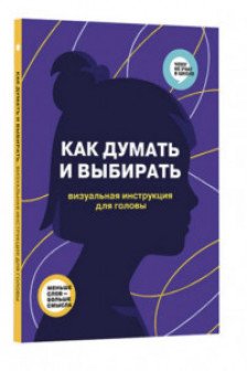 Как думать и выбирать. Визуальная инструкция для головы в инфографике из серии Чему не учат в школе