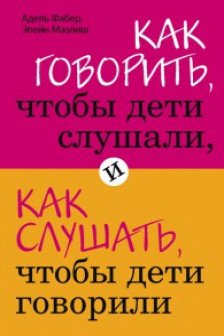 Как говорить чтобы дети слушали и как слушать чтобы дети говорили
