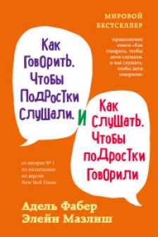 Как говорить чтобы подростки слушали и как слушать чтобы подростки говорили