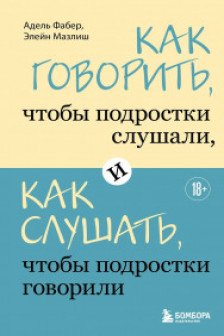 Как говорить чтобы подростки слушали и как слушать чтобы подростки говорили