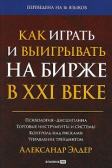 Как играть и выигрывать на бирже в XXI веке