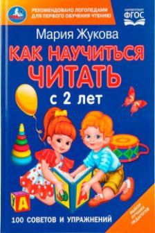 Как научиться читать с 2-х лет
