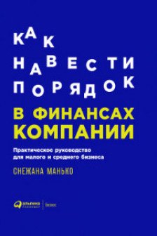 Как навести порядок в финансах компании