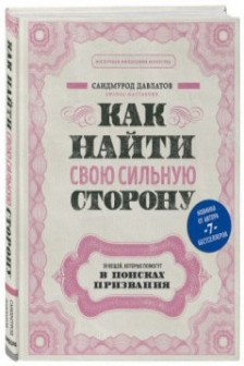 Как найти свою сильную сторону. 39 вещей которые помогут в поисках призвания