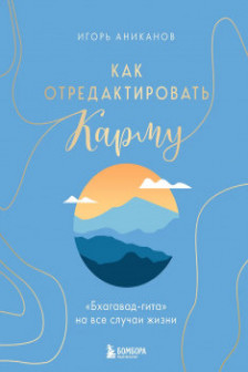 Как отредактировать карму. Бхагавад-Гита на все случаи жизни