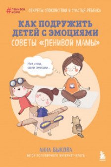 Как подружить детей с эмоциями. Советы ленивой мамы