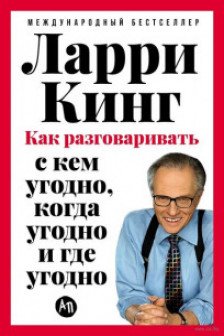 Как разговаривать с кем угодно когда угодно и где угодно