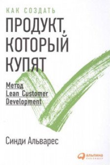 Как создать продукт который купят: Метод Lean Customer Development