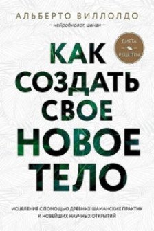 Как создать свое новое тело