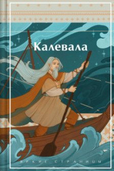 Калевала. Карело-финский эпос