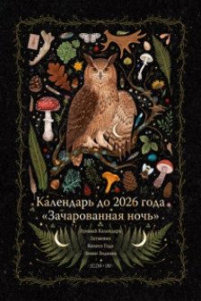 Календарь до 2026 года "Зачарованная ночь" (обложка Сова)