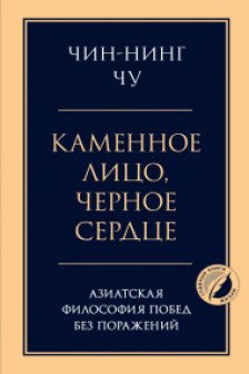 Каменное лицо черное сердце: азиатская философия побед без поражений