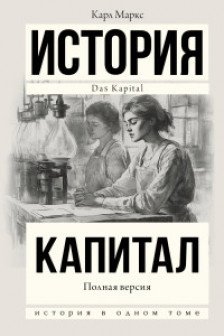 Капитал в одном томе. Полная версия