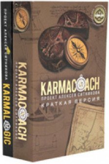 KARMALOGIC+KARMACOACH - Проект Ситникова