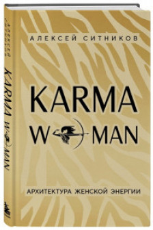 KARMAWOMAN. Архитектура женской энергии