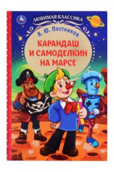 Карандаш и Самоделкин на Марсе