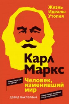 Карл Маркс. Человек изменивший мир. Жизнь. Идеалы. Утопия