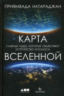 Карта Вселенной. Главные идеи которые объясняют устройство космоса