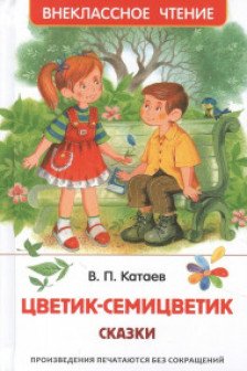 Катаев В. Цветик-семицветик. Сказки