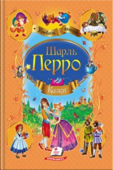 Казки Перро Ш. (укр)
