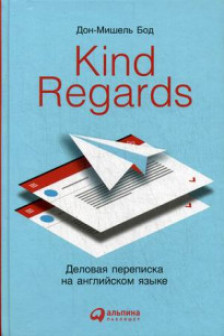 Kind regards: Деловая переписка на английском языке