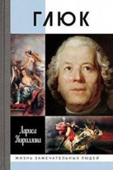Кириллина Л.В. "Глюк"