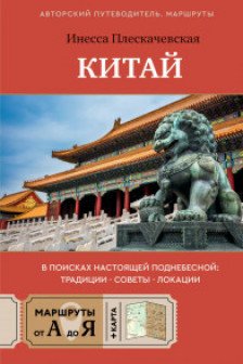 Китай. В поисках настоящей Поднебесной: традиции советы локации