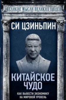 Китайское чудо. Как вывести экономику на мировой уровень
