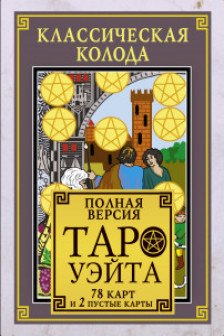 Классическая колода Таро Уэйта. Полная версия. 78 карт и 2 пустые карты