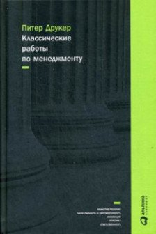 Классические работы по менеджменту