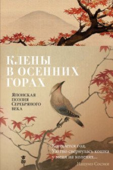 Клены в осенних горах. Японская поэзия Серебряного века