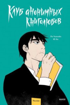 Клуб анонимных книголюбов. Том 1