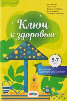 Ключ к здоровью