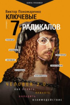 Ключевые 7 радикалов. Человек 2.0: как понять принять наладить взаимодействие