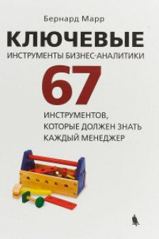 Ключевые инструменты бизнес-аналитики. 67 инструментов