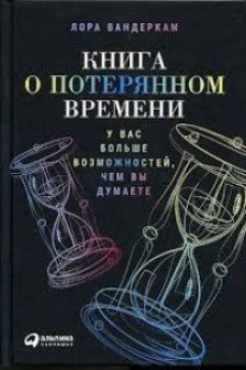 Книга о потерянном времени: У вас больше возможностей чем вы думаете
