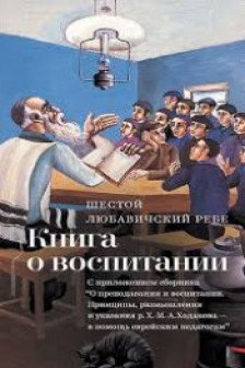 Книга о воспитании